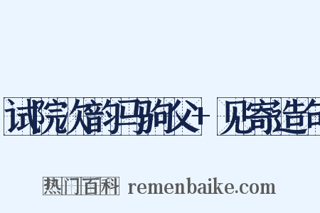 试院次韵马驹父+见寄造句是什么意思的图片